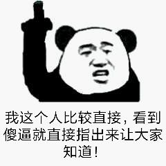 我这个人比较直接，看到傻逼就直接指出来让大家知道