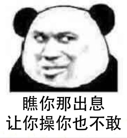 瞧你那出息，让你操你也不敢