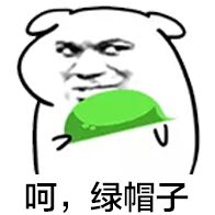 呵,绿帽子