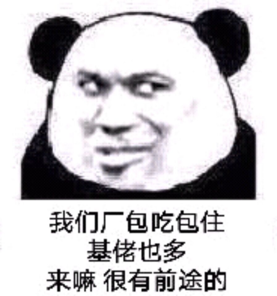 我们厂包吃包住，基佬也多，来嘛很有前途的