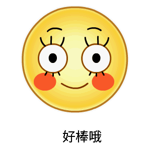 好棒哦