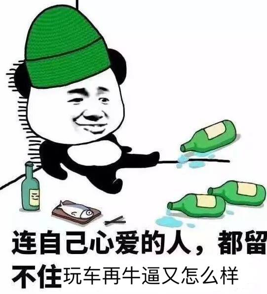 连自己心爱的人，都留不住玩车再牛逼又怎么样