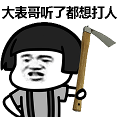 大表哥听了都想打人