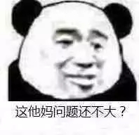 这他妈问题还不大?