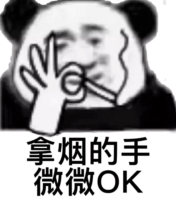 拿烟的手微微OK