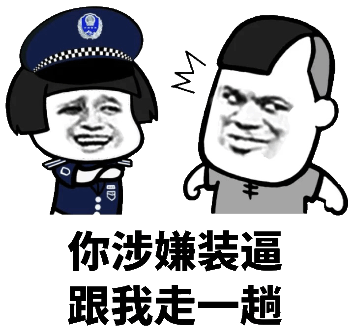 你涉嫌装逼，跟我走一趟