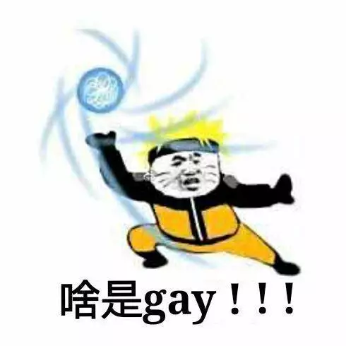 啥是gay