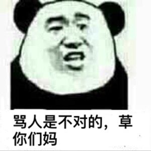 骂人是不对的，草你们妈