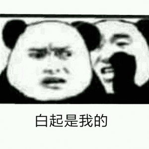 白起是我的