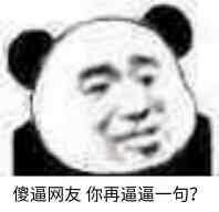 傻逼网友你再逼逼一句?