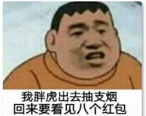 我胖虎出去抽支烟回来，要看见八个红包