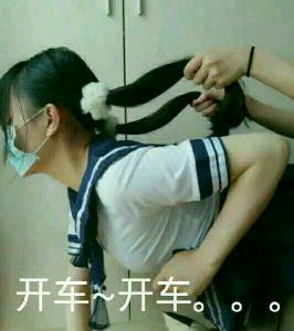 开车开车（牵辫子）