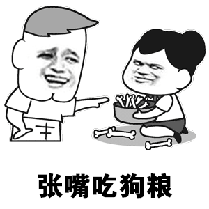 张嘴吃狗粮