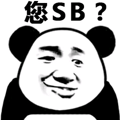 您SB?