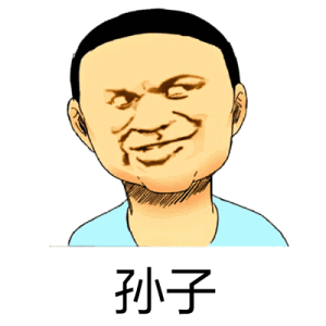 孙子