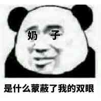 是什么蒙蔽了我的双眼（奶子）