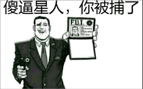 傻逼星人,你被捕了（FBI）