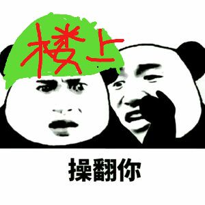 楼上操翻你