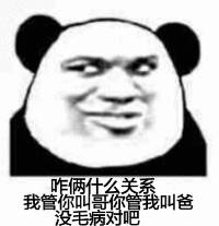 咱俩什么关系，我管你叫哥你管我叫爸没毛病吧。