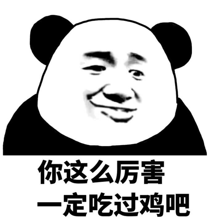 你这么厉害定吃过鸡吧