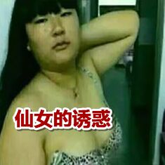 仙女的诱惑