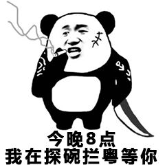 今晚8点，我在探碗拦粤等你