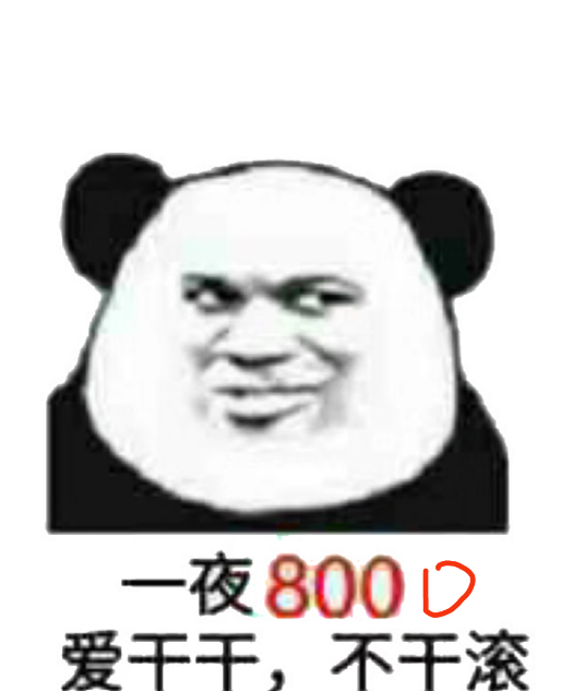 一夜8000爱干干,不干滚