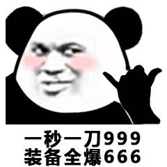 一秒一刀999，装备全爆666