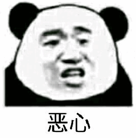 恶心