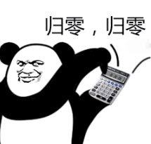 归零,归零