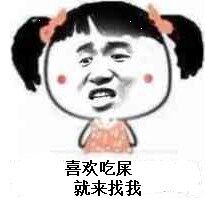 喜欢吃屎就来找我