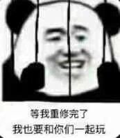 等我重修完了我也要和你们一起玩