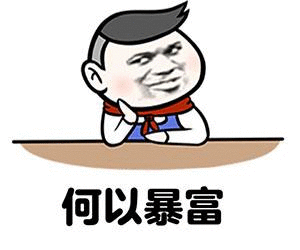 何以暴富