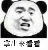 拿出来看看