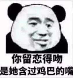 你留恋得吻，是她含过鸡巴的嘴