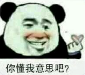 你懂我意思吧?