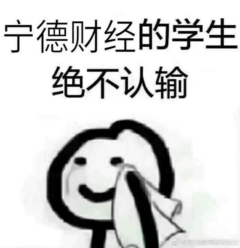 宁德财经的学生绝不认输