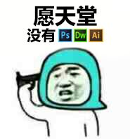 愿天堂没有（PS、DW、AI）- 设计师