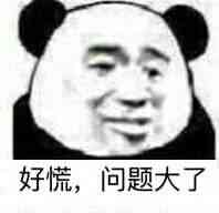 好慌，问题大了