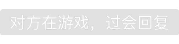 对方在游戏,过会回复