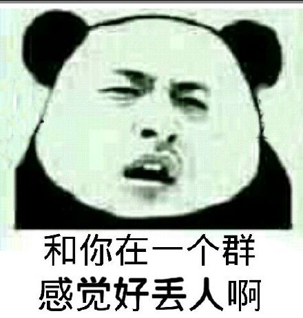 和你在一个群感觉好丢人