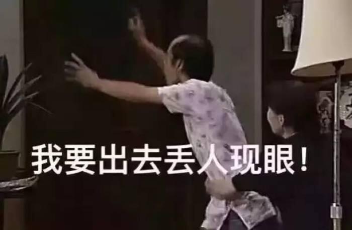 我要出去丢人现眼!