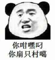 你咐嘿叼，你扇只村噶