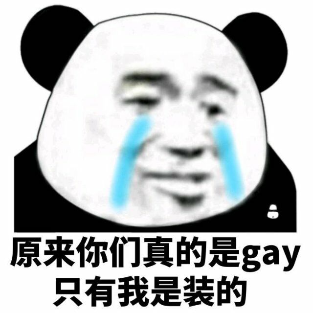 原来你们真的是gay只有我是装的