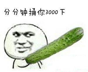 分分钟捅你3000下