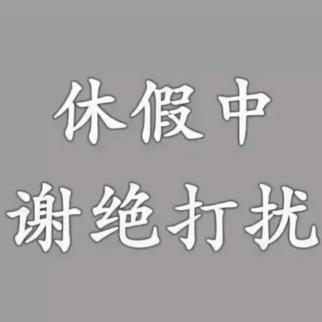 休假中，谢绝打扰