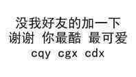 没我好友的加一下，谢谢你最酷最可爱cay cgx cax