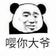 嘤你大爷