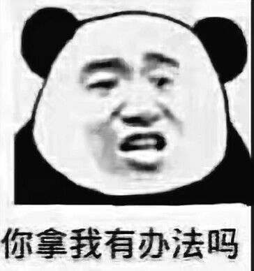 你拿我有办法吗