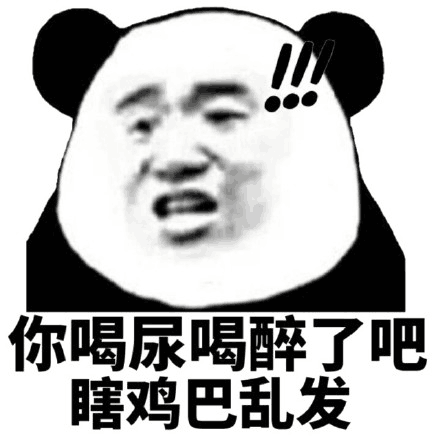 你喝尿喝醉了吧瞎鸡巴乱发